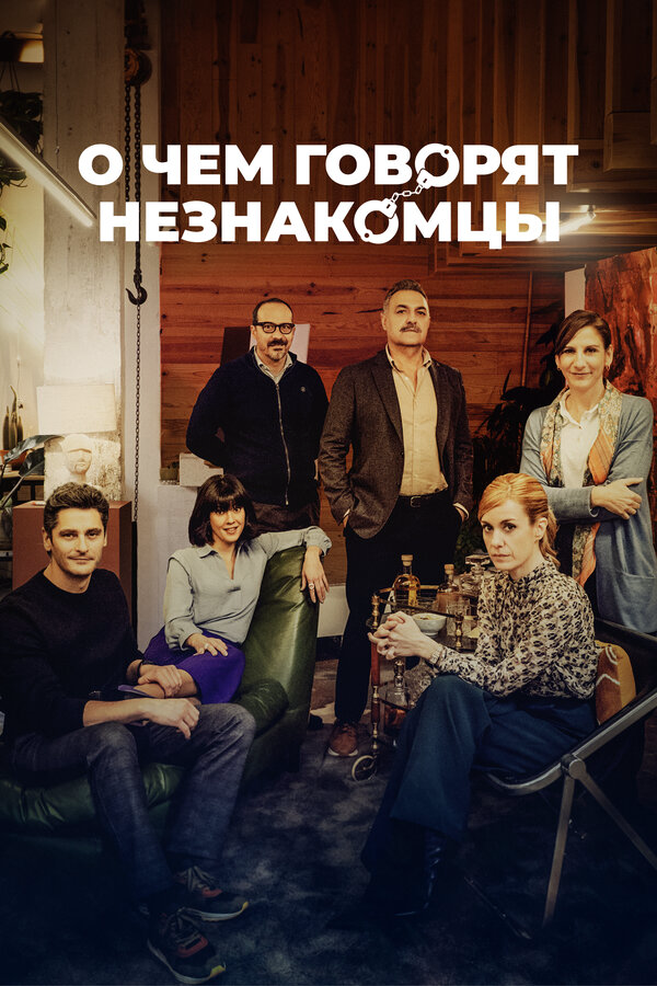 О чем говорят незнакомцы - постер
